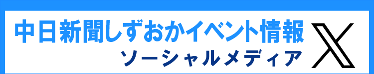 中日新聞東海本社イベントX(旧Twitter)