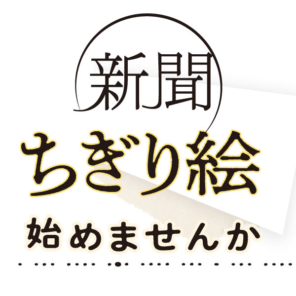 新聞をちぎって世界で一つの作品、作ってみませんか