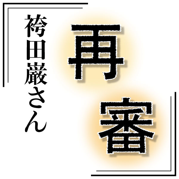 袴田巌さん再審への記事を紹介します