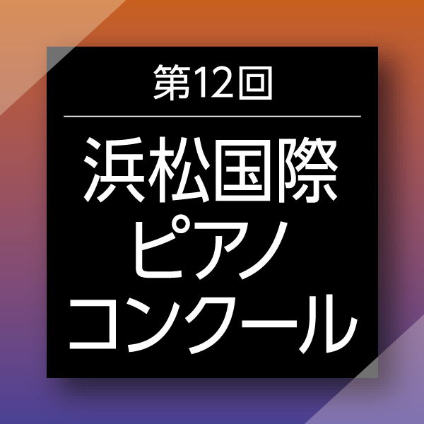 世界を目指す若手の登竜門・浜コンの話題を随時伝えます