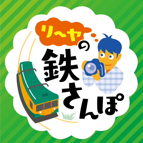 鉄道がある風景写真を田中利弥記者が情感豊かにお届けします