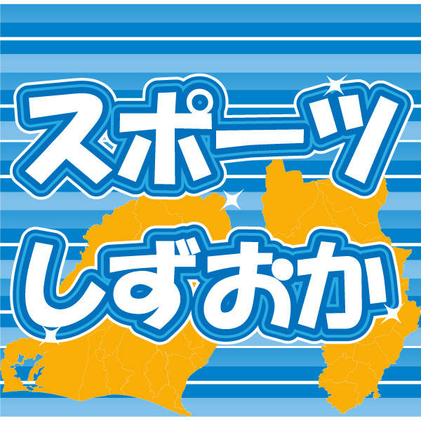 県内のスポーツ記録を取り上げます