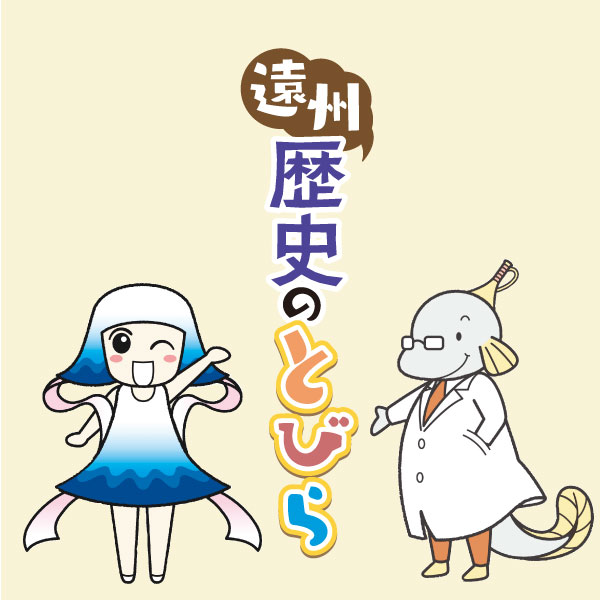 遠州の歴史、伝承、偉人伝、産業史をひもときます