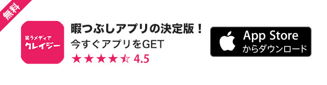 暇つぶしアプリの決定版！今すぐアプリをGET