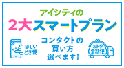 アイシティの2大スマートプラン コンタクトの買い方選べます！