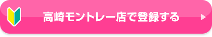高崎モントレー店で登録する