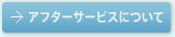 アフターサービスについて