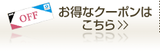 お得なクーポンはこちら