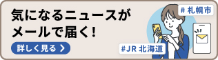 北海道のニュースがメールで届く！ニュースレターに無料登録