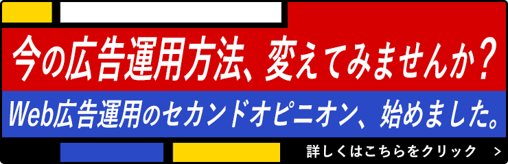 広告運用代行・セカンドオピニオンサービス