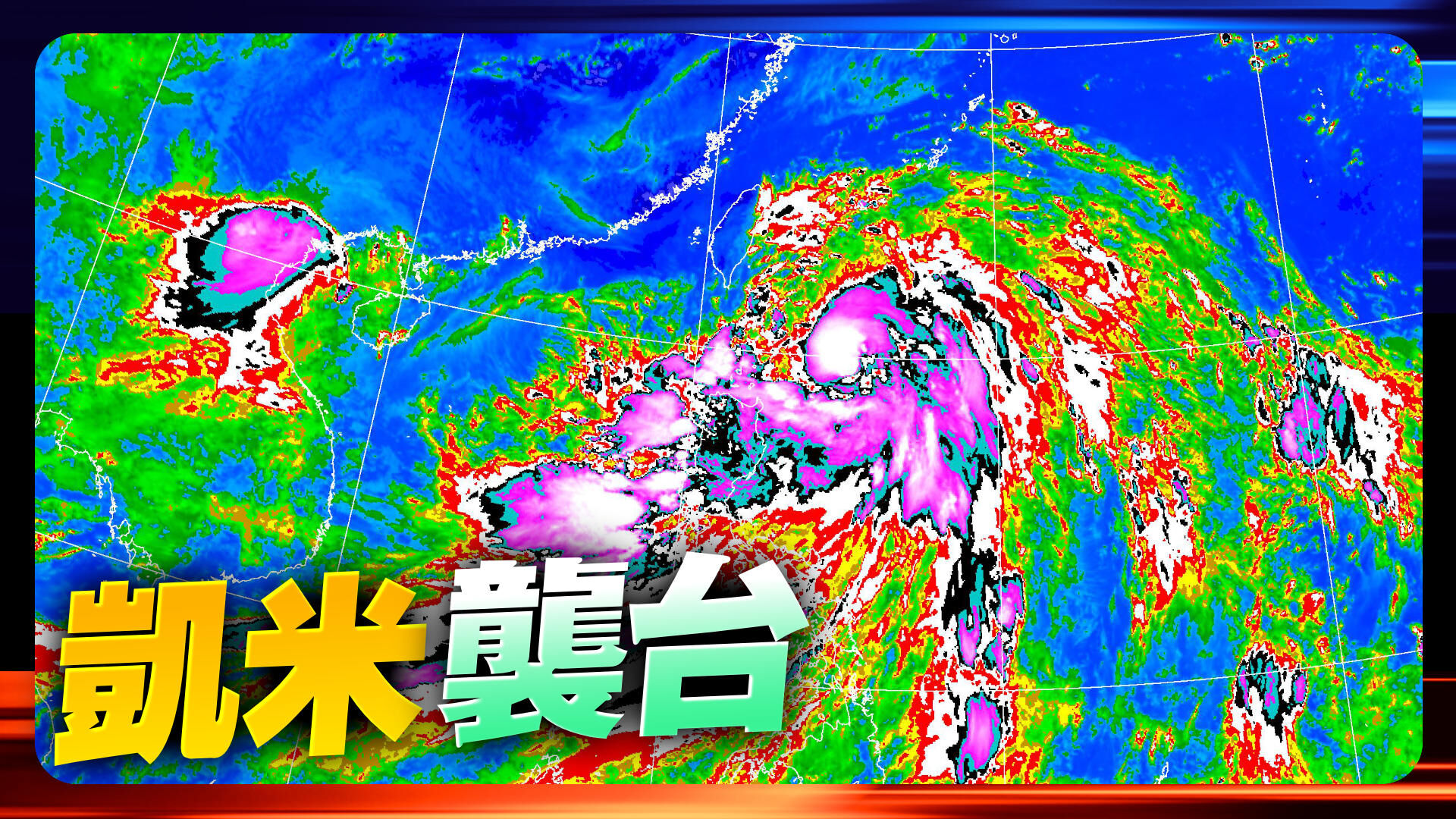凱米颱風襲台