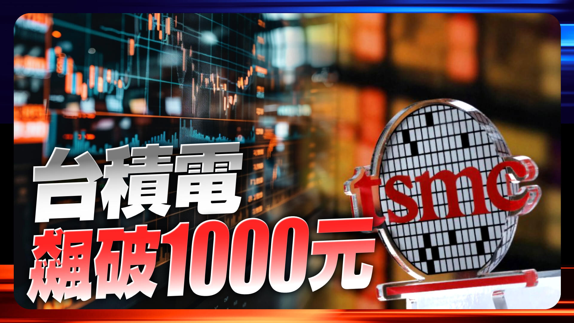 台積電飆破1000元