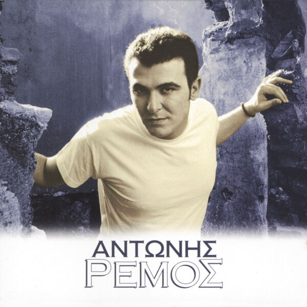 Antonis Remos|Antonis Remos