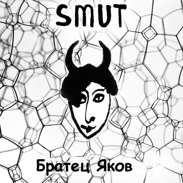 Smut|Братец Яков