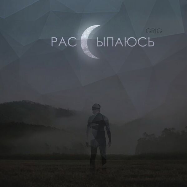 Grig|Рассыпаюсь