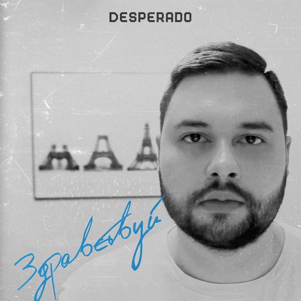 Desperado|Здравствуй