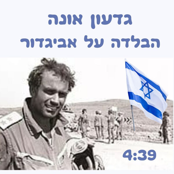 Gideon Unna|הבלדה על אביגדור