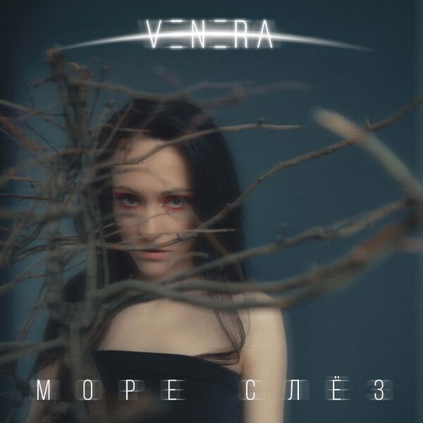 Venera|Море слёз