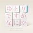 平野義久 日本テレビ系日曜ドラマ「ゆとりですがなにか」オリジナル・サウンドトラック