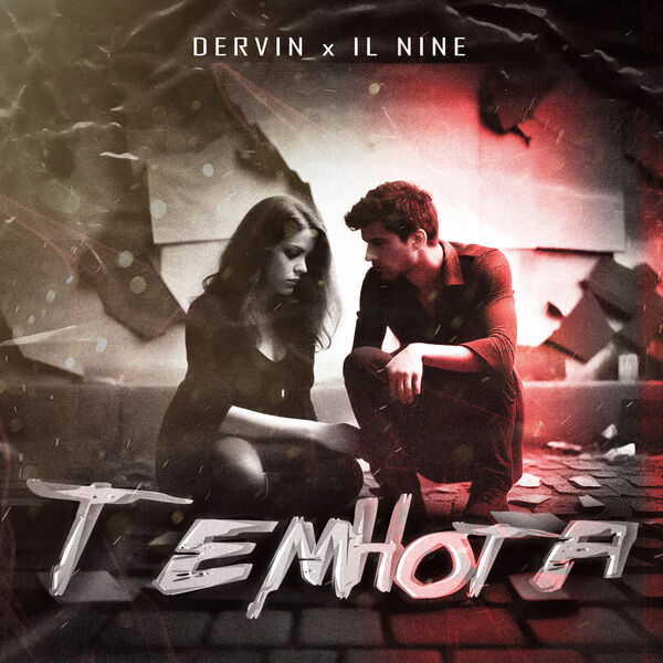 Dervin|Темнота