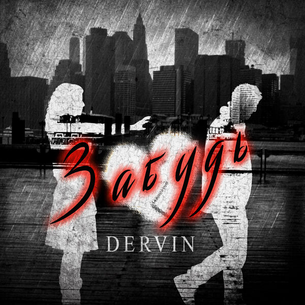 Dervin|Забудь