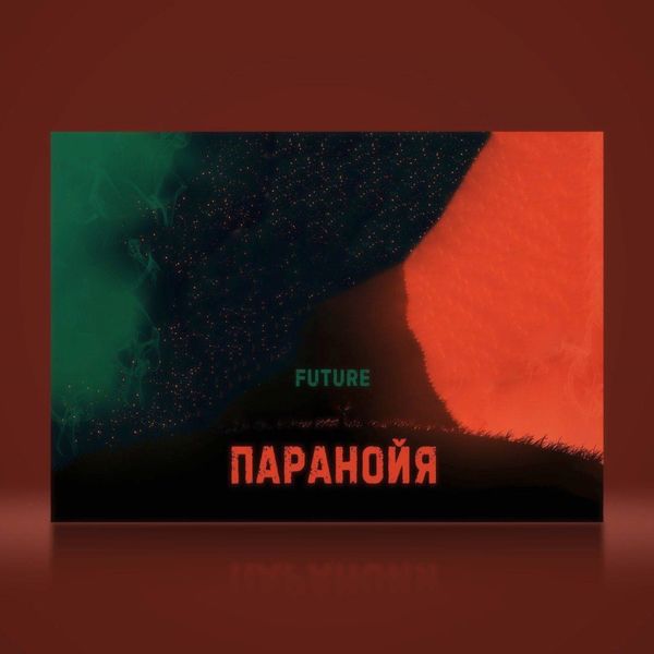 Future|Паранойя