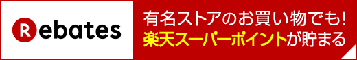 Rebatesお友達紹介キャンペーン