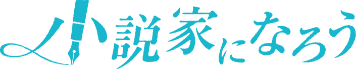 小説家になろう