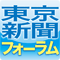 東京新聞フォーラム