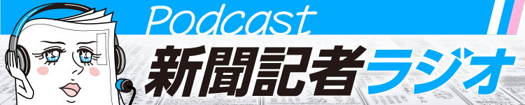 新聞記者ラジオ