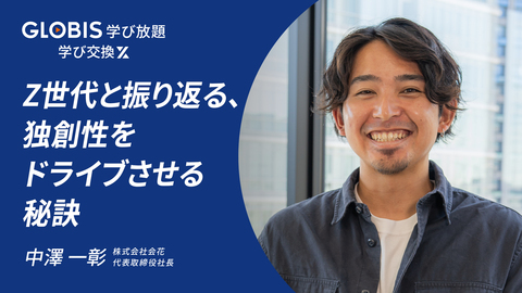 Z世代と振り返る、独創性をドライブさせる秘訣