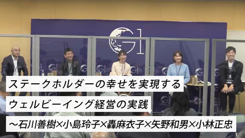 ステークホルダーの幸せを実現するウェルビーイング経営の実践～石川善樹×小島玲子×轟麻衣子×矢野和男×小林正忠