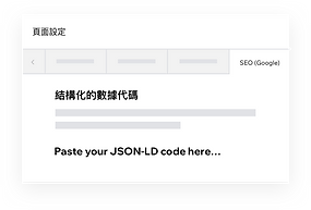 使用JSON-LD 代碼自訂您的Wix網站上的結構化數據