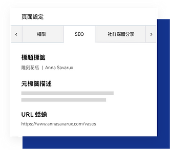 SEO頁面設定、自訂頁面元標籤