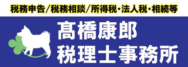 画像: 髙橋康郎税理士事務所(三重県鈴鹿市神戸９丁目２５番１６号)