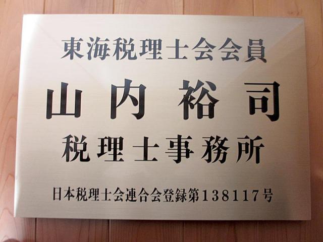 画像: 山内裕司税理士事務所(三重県員弁郡東員町 笹尾東３丁目２１番１６)