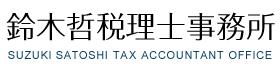 画像: 鈴木 哲税理士事務所(静岡県静岡市駿河区 馬渕４丁目１番１５号)