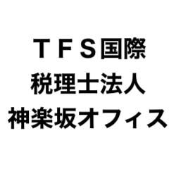 画像: ＴＦＳ国際税理士法人 神楽坂オフィス(東京都新宿区神楽坂２丁目１３末よしビル３階)