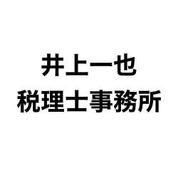 画像: 井上一也税理士事務所(山梨県中央市西花輪３４８３番地ゆめいろタウンA１階１ー２号室)