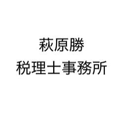 画像: 萩原会計事務所(山梨県甲府市城東２丁目１７番１３号城東ビル)