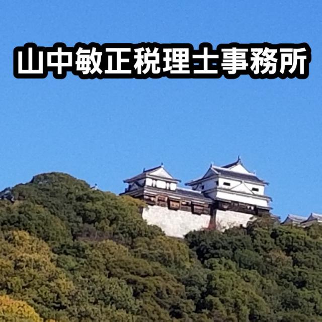 画像: 山中敏正税理士事務所(愛媛県松山市宮西２丁目５番３３号)