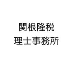 画像: 関根隆税理士事務所(埼玉県さいたま市見沼区 東門前６４番地２コーポプラザⅢ２階２０２号室)