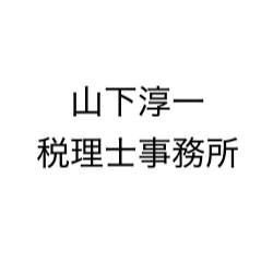 画像: 山下淳一税理士事務所(三重県三重郡菰野町 吉沢７２５番地の１)