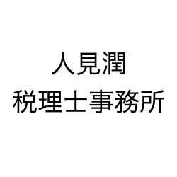 画像: 人見潤税理士事務所(群馬県高崎市　)