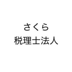 画像: さくら税理士法人(長野県長野市大字鶴賀字七瀬７５１番地６大成第二ビル)