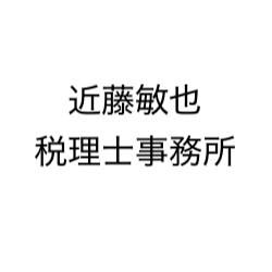 画像: 近藤敏也税理士事務所(愛媛県今治市北日吉町１丁目７番１５号)