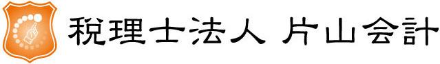 画像: 税理士法人片山会計(愛媛県松山市三町２丁目１番２号カーサ村上１階)