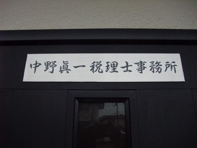 画像: 中野眞一税理士事務所(愛媛県松山市畑寺２丁目１０番１３号)