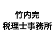 画像: 竹内完税理士事務所(長野県長野市上松１丁目７番１６号)