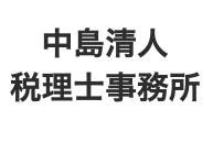 画像: 中島清人税理士事務所(三重県四日市市諏訪町４番５号四日市諏訪町ビル２Ｆ)